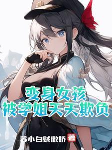 变身女学生