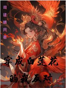穿成白莲花和反派he