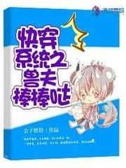 快穿兽夫用兽形播种 麒麟