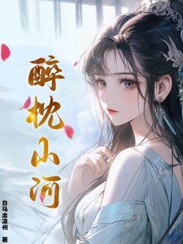 醉枕山河TXT