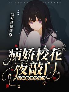 被病娇看上全文免费阅读