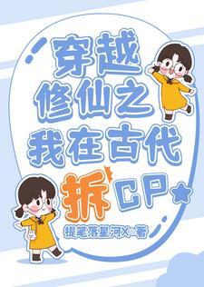 穿越到古代的修仙