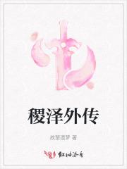 稷泽外传作者