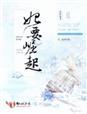 悍妃崛起漫画