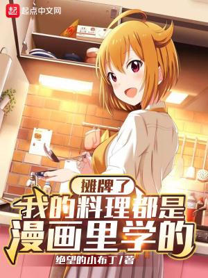 我的料理都是漫画里学的 绝望的小布丁