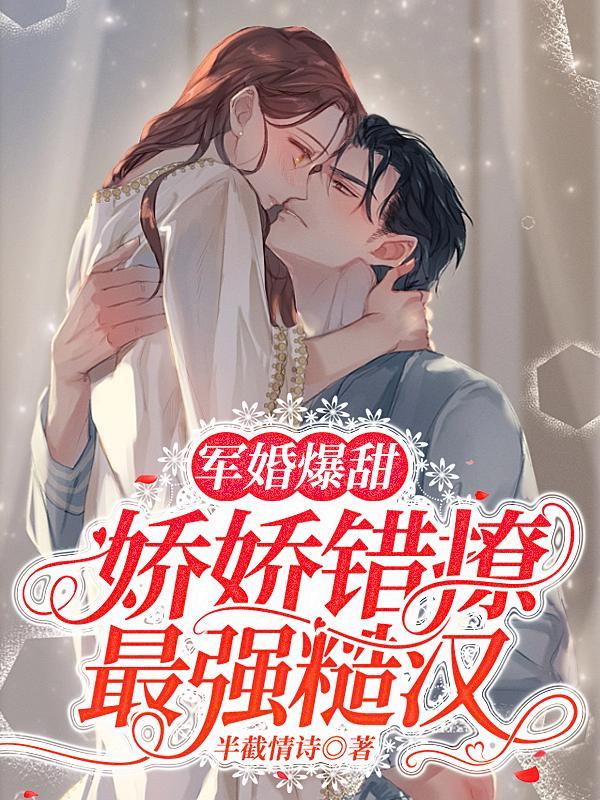 军婚重生甜宠娇妻