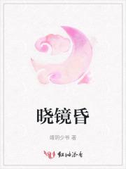 晓镜昏最新章节哪里看