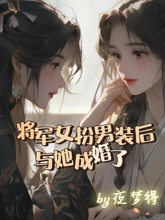 与她成婚了gl