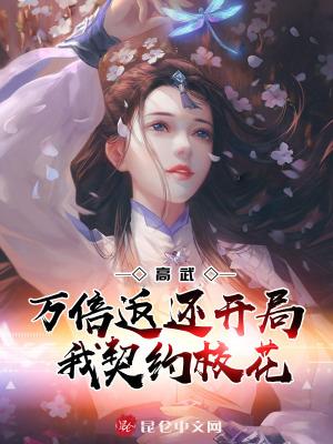高武万倍返还开局我契约校花笔趣阁