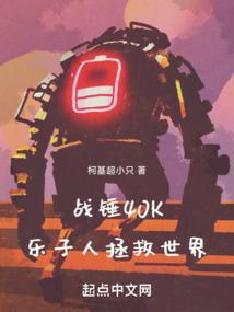 战锤40K乐子人拯救世界 笔趣阁