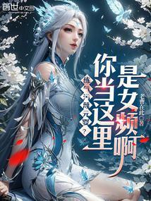 练气污蔑元婴?你当这里是女频啊顾清霜