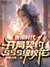 兽娘时代开局契约sss级校花 御兽天师