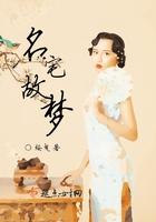 名宅故梦全文免费阅读