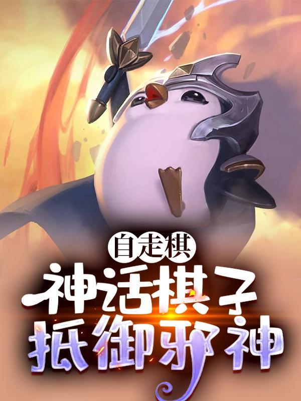 自走棋最强棋子