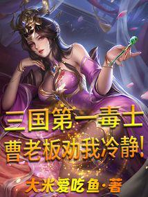 曹老板劝我冷静! 原著