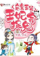 王妃会捉鬼的