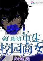豪门础出重生校园商女