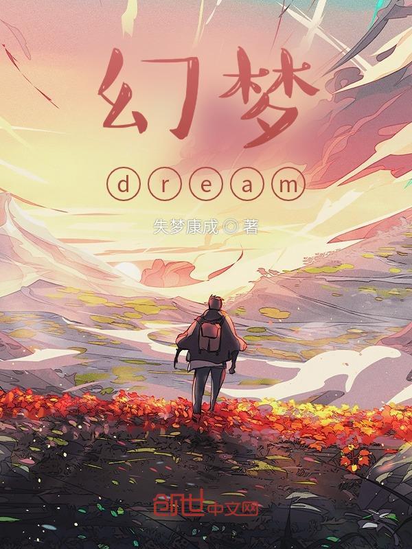 幻梦泰剧