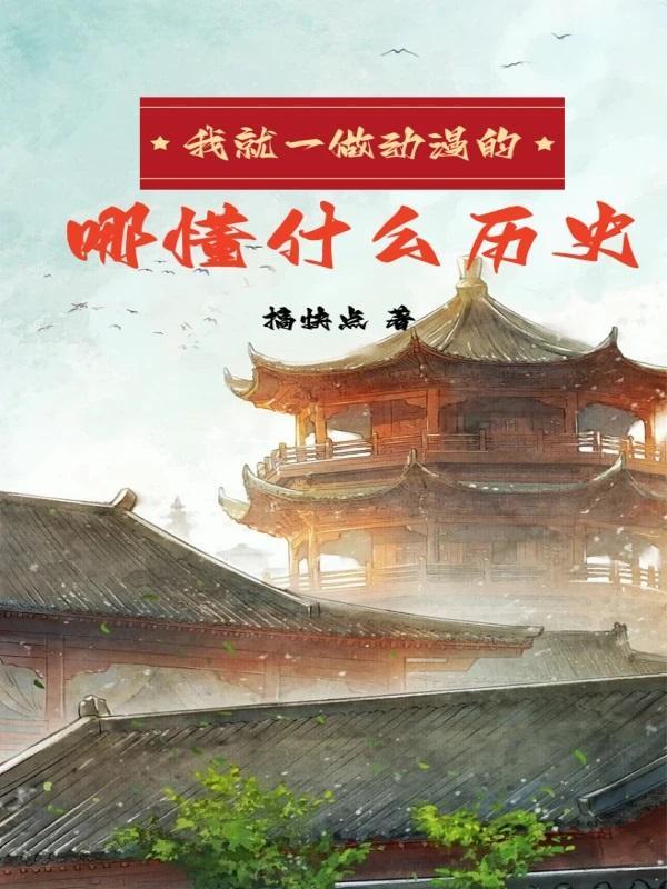 我就一做动漫的哪懂什么历史 搞快点