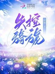 失控旖旎 肆媚