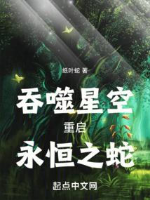 永恒之蛇!TXT