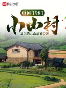 重回1981小山村杨青青周怀安动漫