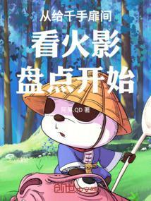 从给千手扉间看火影盘点开始顶点