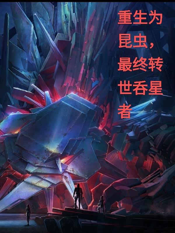重生成昆虫的