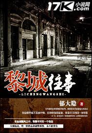 黎城往事大结局全文免费阅读