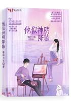 他似神明降临大结局