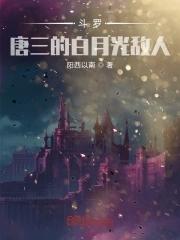 斗罗唐三的白月光敌人 爱吃鲷鱼烧的小小