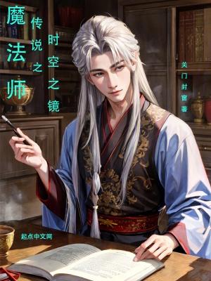 魔法师传说之时空之镜gl