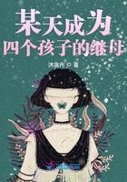 我成了四个孩子的亲妈