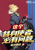 这个替身我当不了