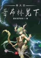 哥布林的威胁