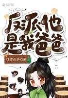 反派他是我爸爸漫画