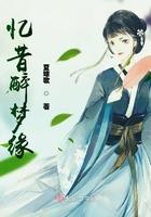 酒醉忆往昔