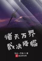 诸天万界裁决降临 独走一匹猫