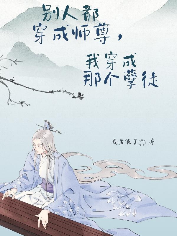 我穿成那个孽徒TXT