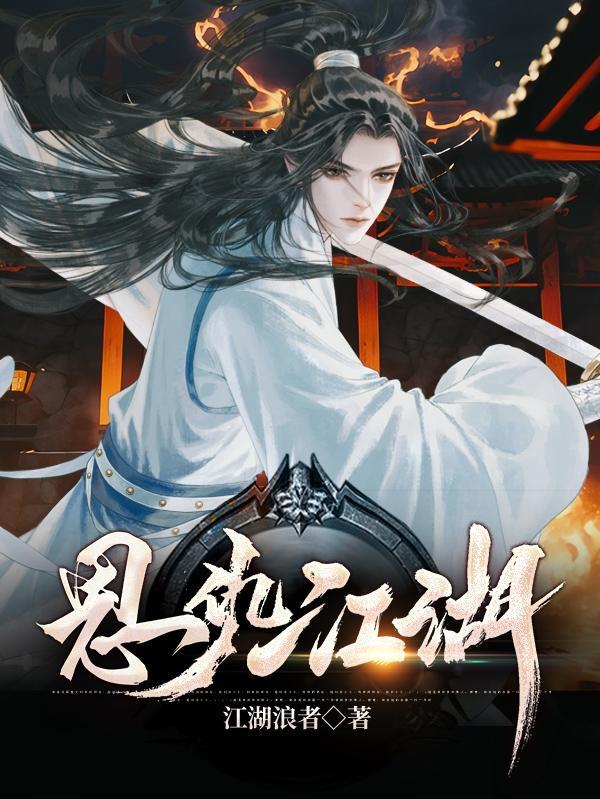 江湖恩仇录片尾曲