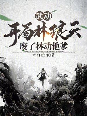 武动开局林动飞卢