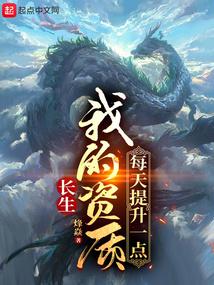 长生我的资质每天提升一点 第142章