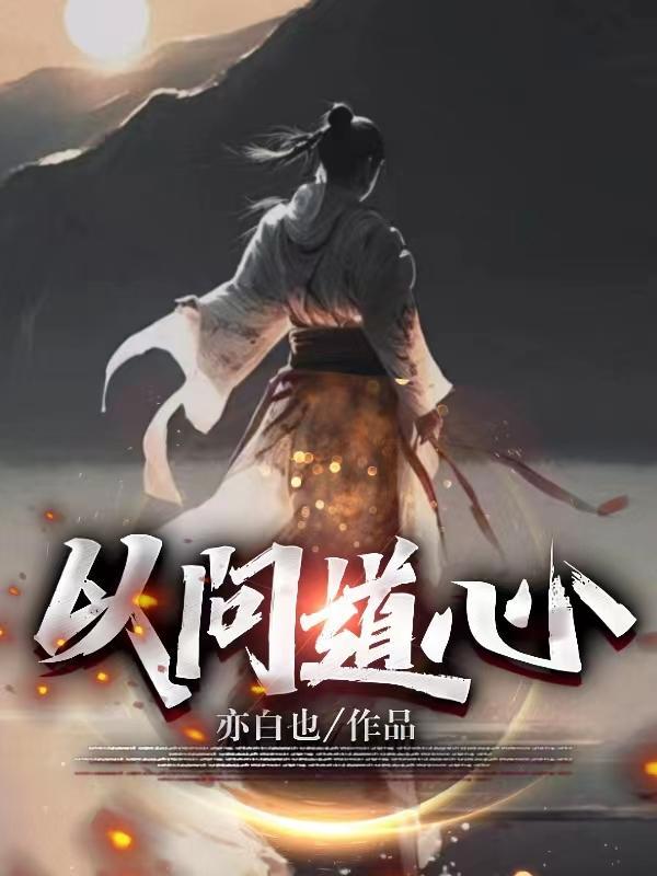 以道问学什么意思