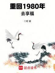重回80幸福一生