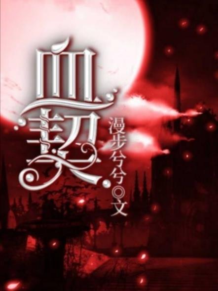 血契 三思桑叁