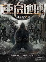 重启地球在线观看免费完整版高清