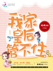 我家皇后超凶的免费阅读