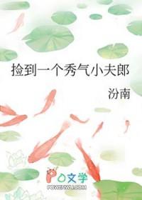 捡到一个秀气小夫郎txt百度