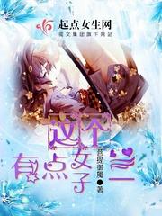 这个女生有点儿帅gl秋墨痕