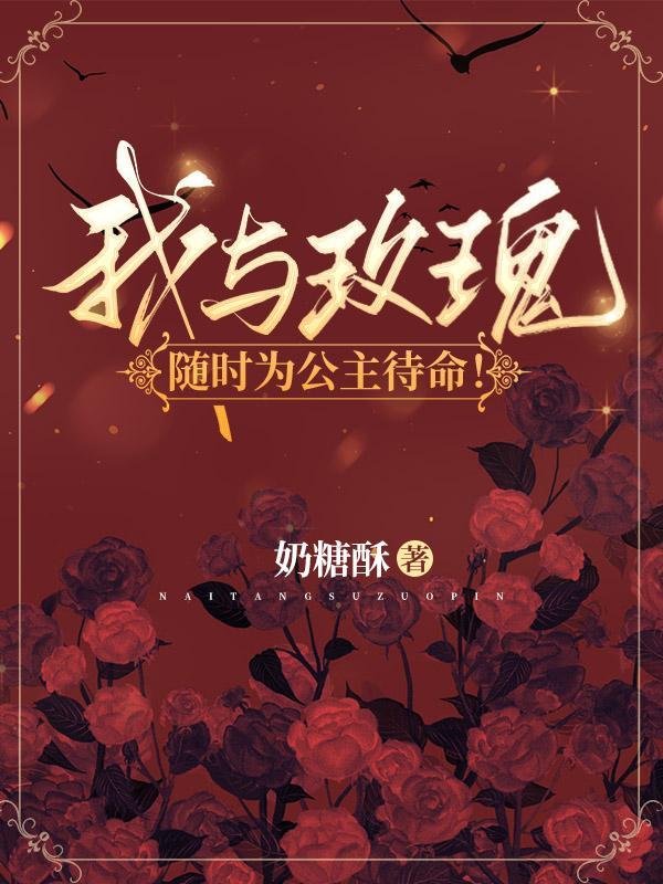 随时为公主待命!周烬沈黎雾